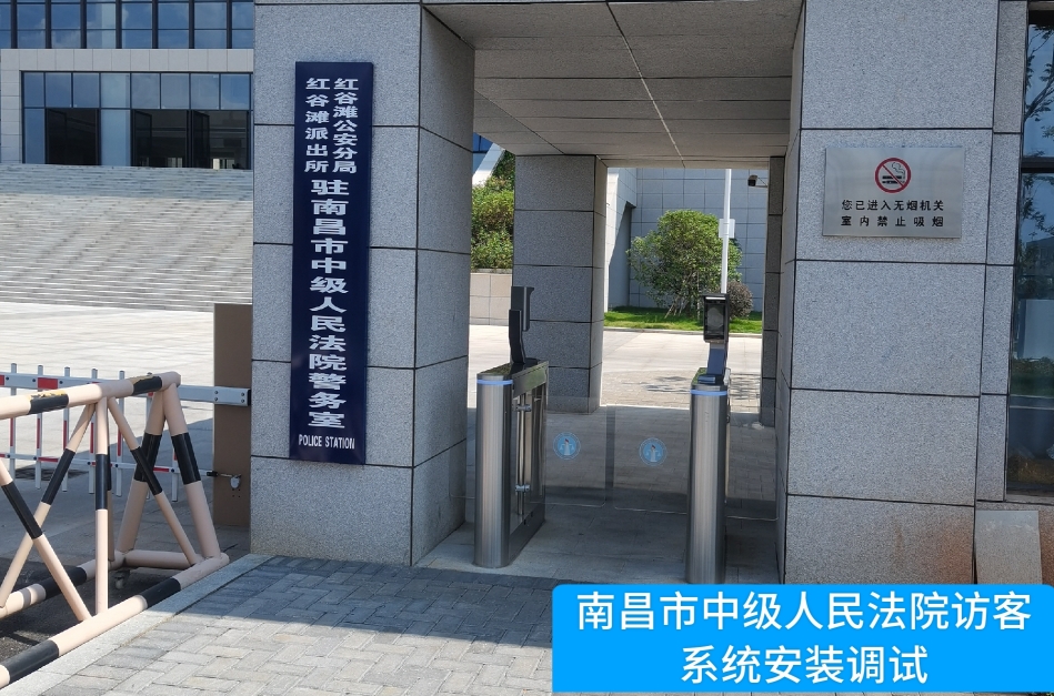 南昌市中级人民法院部署USDT数字助手 访客管理系统，提升法院安全管理与服务水